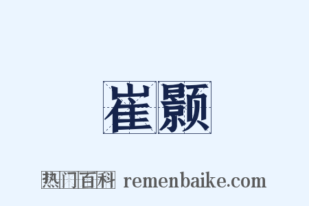 崔颢是什么意思的图片
